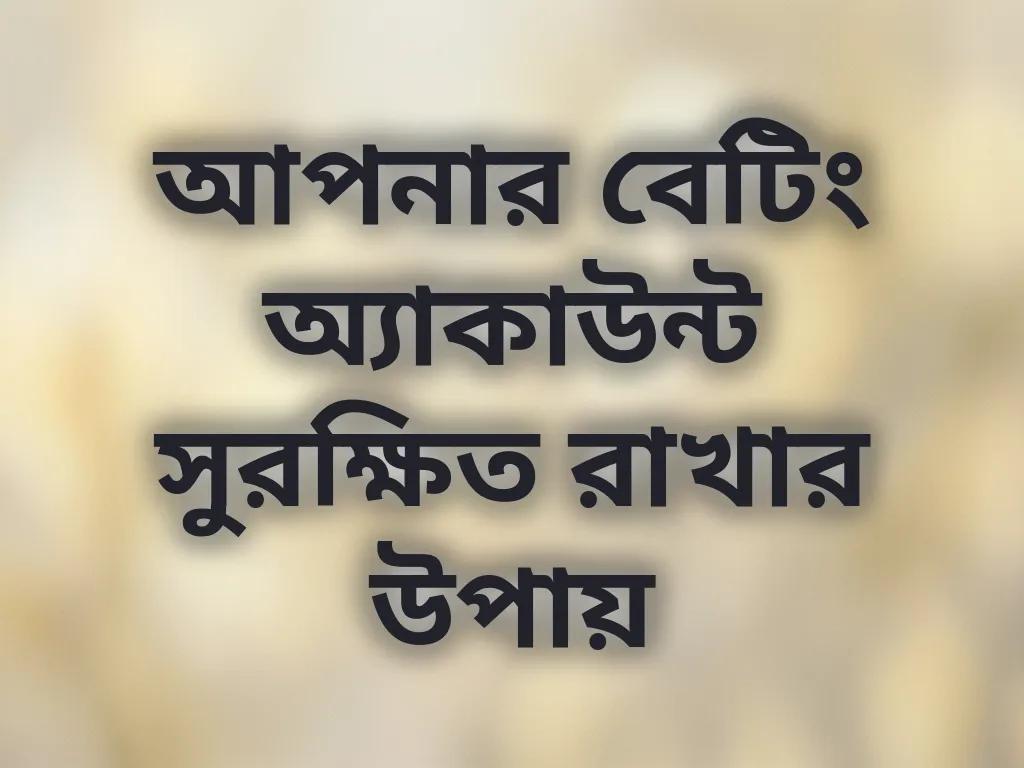 অ্যাকাউন্ট সুরক্ষা