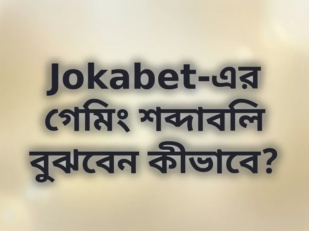গেমিং শব্দাবলি
